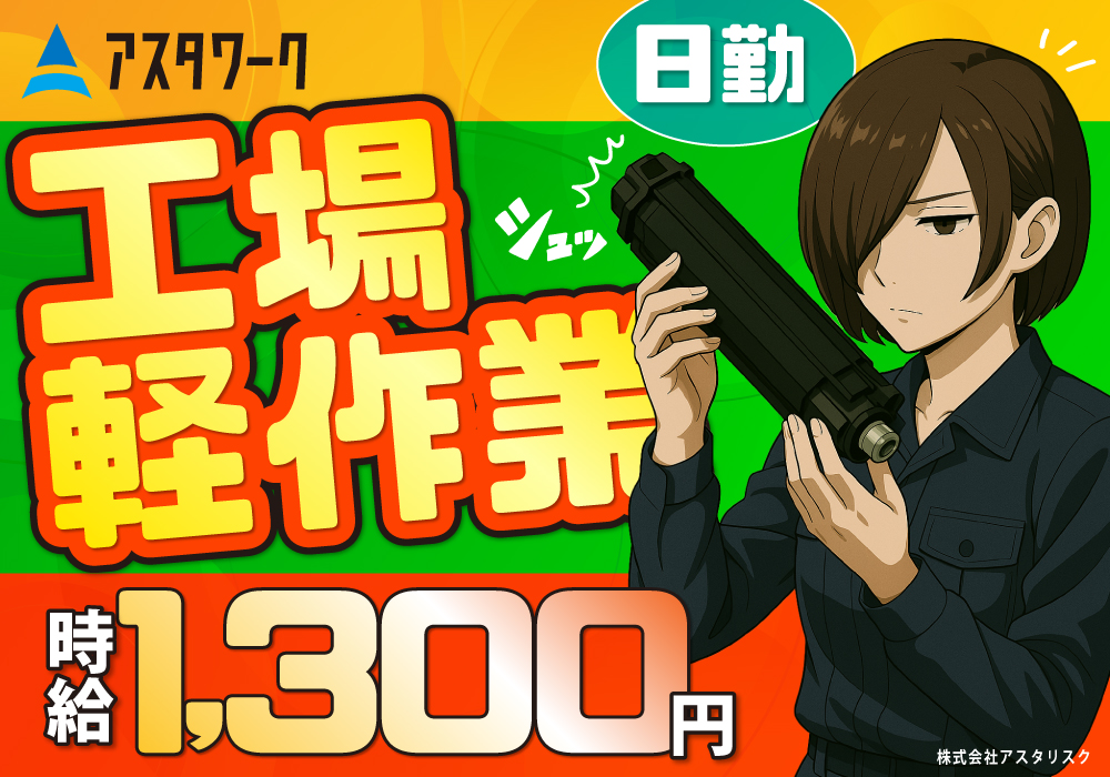 工場軽作業/目視検査/土日祝休み！日勤！髪色自由！自分らしく働ける！画像